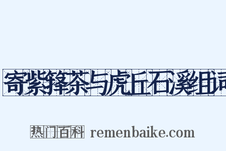 寄紫箨茶与虎丘石溪组词是什么意思的图片